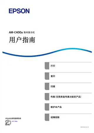 EPSON爱普生AM-C400a 用户指南（完整产品手册）